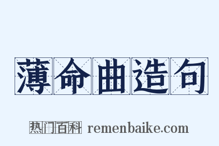 薄命曲造句是什么意思的图片